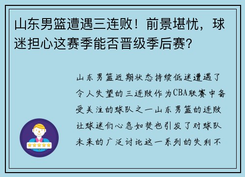 山东男篮遭遇三连败！前景堪忧，球迷担心这赛季能否晋级季后赛？