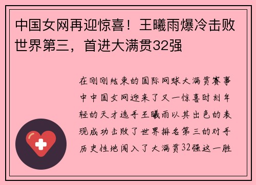 中国女网再迎惊喜！王曦雨爆冷击败世界第三，首进大满贯32强