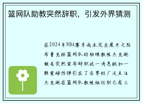 篮网队助教突然辞职，引发外界猜测