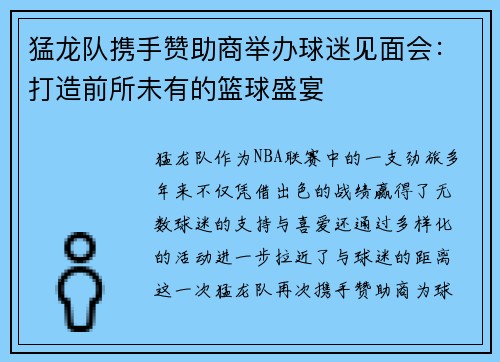 猛龙队携手赞助商举办球迷见面会：打造前所未有的篮球盛宴