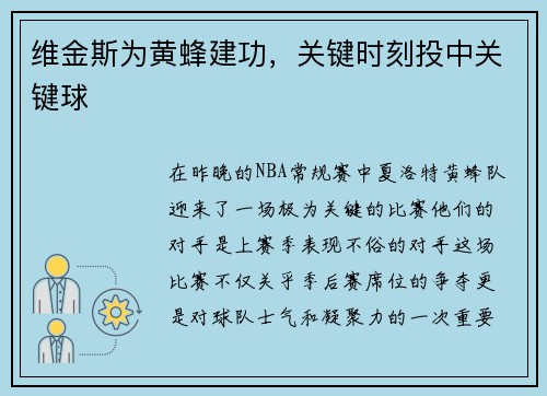 维金斯为黄蜂建功，关键时刻投中关键球