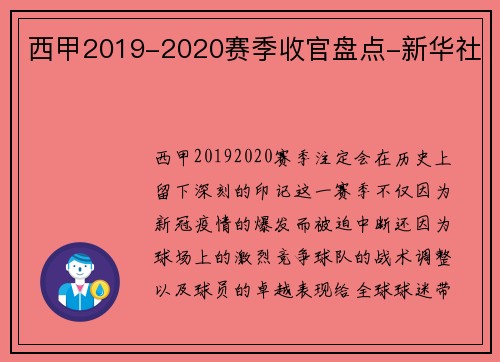 西甲2019-2020赛季收官盘点-新华社