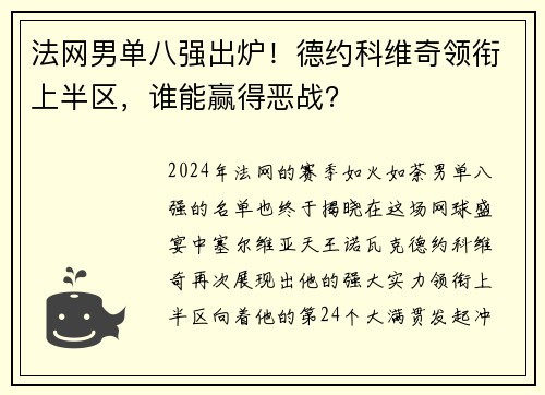 法网男单八强出炉！德约科维奇领衔上半区，谁能赢得恶战？