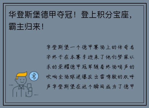 华登斯堡德甲夺冠！登上积分宝座，霸主归来！