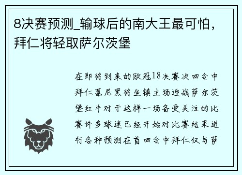 8决赛预测_输球后的南大王最可怕，拜仁将轻取萨尔茨堡