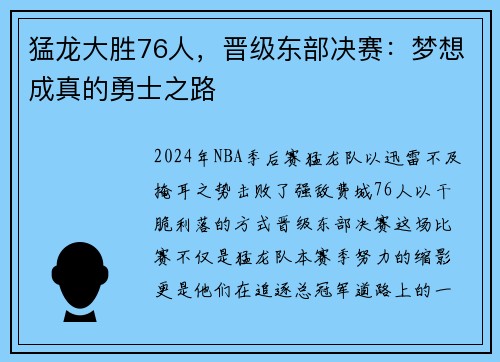 猛龙大胜76人，晋级东部决赛：梦想成真的勇士之路