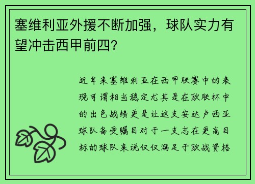 塞维利亚外援不断加强，球队实力有望冲击西甲前四？