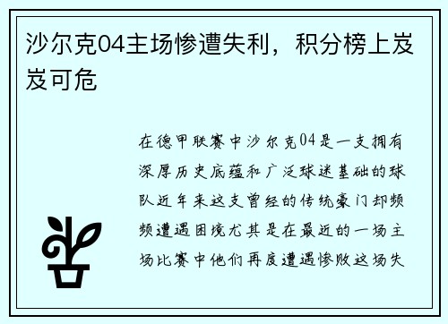 沙尔克04主场惨遭失利，积分榜上岌岌可危