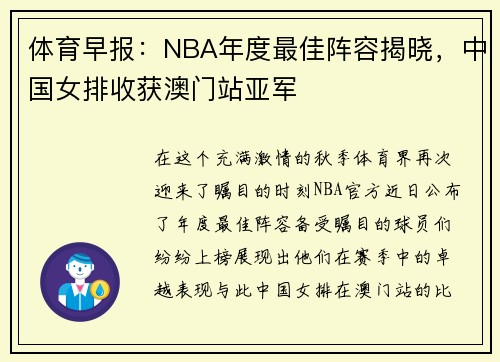 体育早报：NBA年度最佳阵容揭晓，中国女排收获澳门站亚军