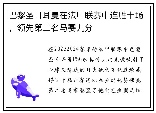 巴黎圣日耳曼在法甲联赛中连胜十场，领先第二名马赛九分