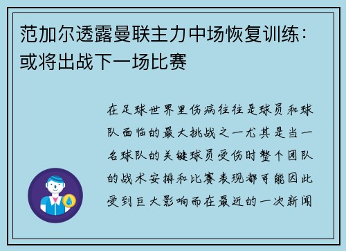 范加尔透露曼联主力中场恢复训练：或将出战下一场比赛