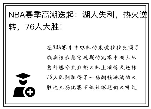 NBA赛季高潮迭起：湖人失利，热火逆转，76人大胜！