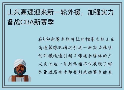 山东高速迎来新一轮外援，加强实力备战CBA新赛季