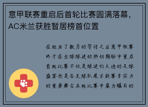 意甲联赛重启后首轮比赛圆满落幕，AC米兰获胜暂居榜首位置