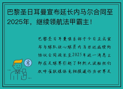 巴黎圣日耳曼宣布延长内马尔合同至2025年，继续领航法甲霸主！