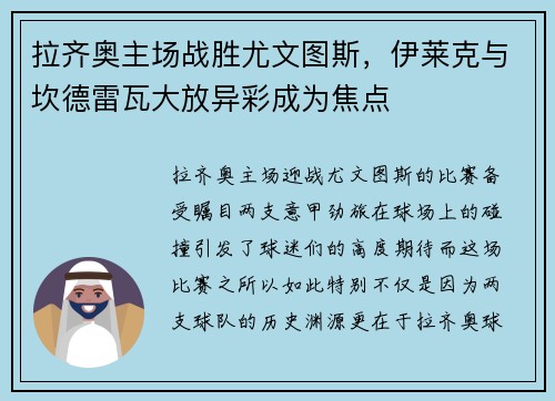 拉齐奥主场战胜尤文图斯，伊莱克与坎德雷瓦大放异彩成为焦点