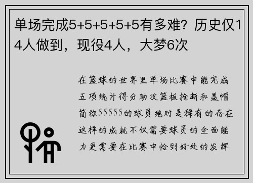 单场完成5+5+5+5+5有多难？历史仅14人做到，现役4人，大梦6次