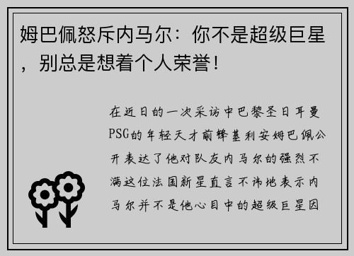 姆巴佩怒斥内马尔：你不是超级巨星，别总是想着个人荣誉！