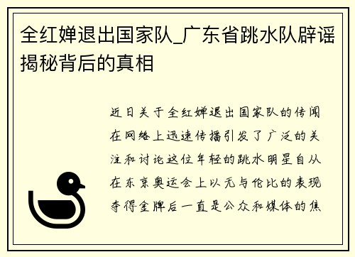 全红婵退出国家队_广东省跳水队辟谣揭秘背后的真相