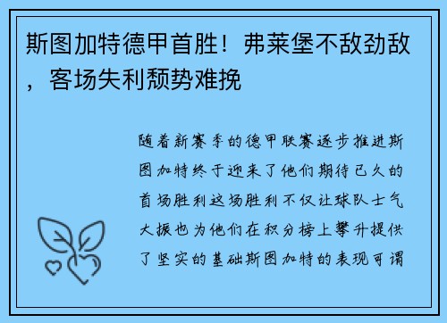 斯图加特德甲首胜！弗莱堡不敌劲敌，客场失利颓势难挽