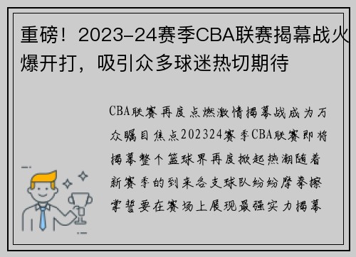 重磅！2023-24赛季CBA联赛揭幕战火爆开打，吸引众多球迷热切期待