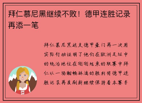 拜仁慕尼黑继续不败！德甲连胜记录再添一笔