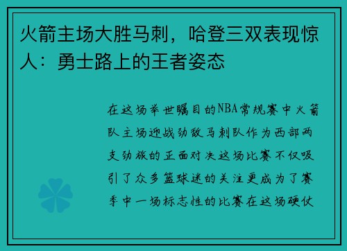 火箭主场大胜马刺，哈登三双表现惊人：勇士路上的王者姿态