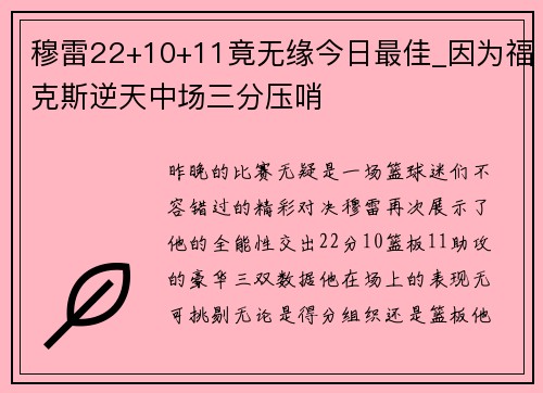 穆雷22+10+11竟无缘今日最佳_因为福克斯逆天中场三分压哨