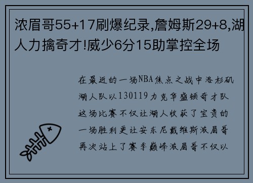 浓眉哥55+17刷爆纪录,詹姆斯29+8,湖人力擒奇才!威少6分15助掌控全场