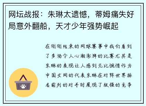 网坛战报：朱琳太遗憾，蒂姆痛失好局意外翻船，天才少年强势崛起