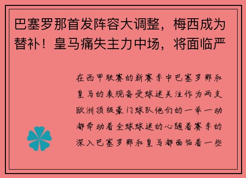 巴塞罗那首发阵容大调整，梅西成为替补！皇马痛失主力中场，将面临严峻考验