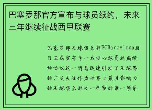 巴塞罗那官方宣布与球员续约，未来三年继续征战西甲联赛