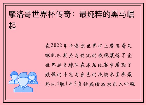 摩洛哥世界杯传奇：最纯粹的黑马崛起