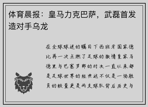 体育晨报：皇马力克巴萨，武磊首发造对手乌龙