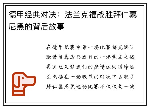 德甲经典对决：法兰克福战胜拜仁慕尼黑的背后故事