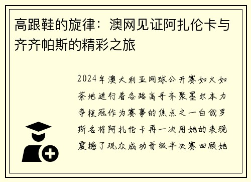 高跟鞋的旋律：澳网见证阿扎伦卡与齐齐帕斯的精彩之旅