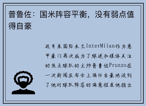 普鲁佐：国米阵容平衡，没有弱点值得自豪