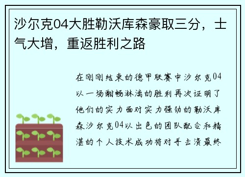 沙尔克04大胜勒沃库森豪取三分，士气大增，重返胜利之路