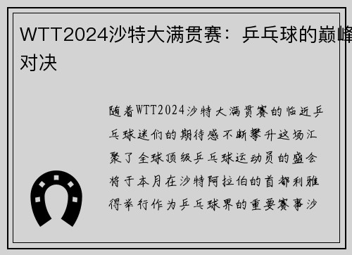 WTT2024沙特大满贯赛：乒乓球的巅峰对决