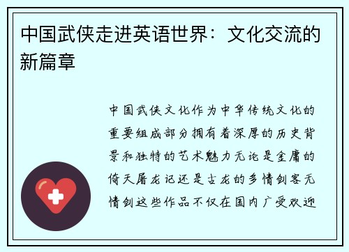 中国武侠走进英语世界：文化交流的新篇章