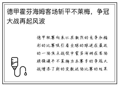 德甲霍芬海姆客场斩平不莱梅，争冠大战再起风波