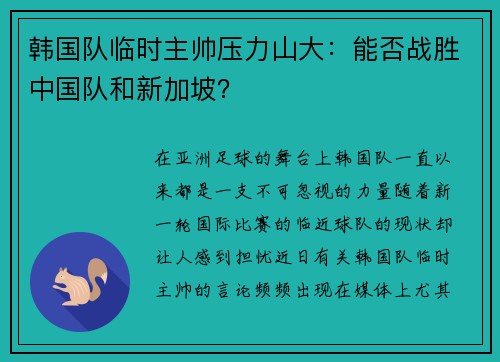 韩国队临时主帅压力山大：能否战胜中国队和新加坡？