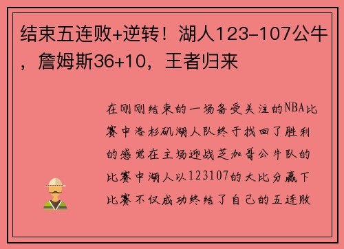 结束五连败+逆转！湖人123-107公牛，詹姆斯36+10，王者归来