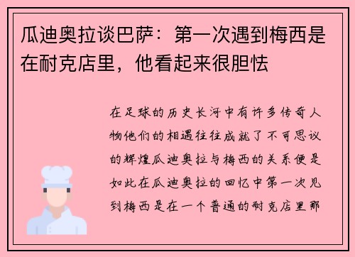 瓜迪奥拉谈巴萨：第一次遇到梅西是在耐克店里，他看起来很胆怯