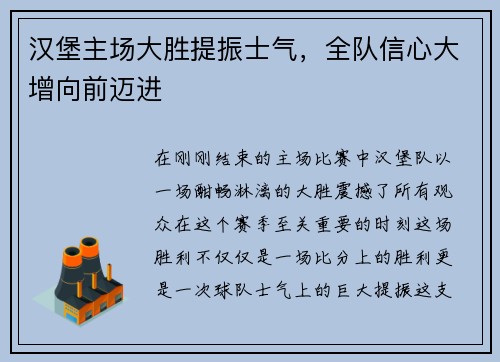 汉堡主场大胜提振士气，全队信心大增向前迈进