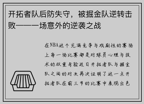 开拓者队后防失守，被掘金队逆转击败——一场意外的逆袭之战