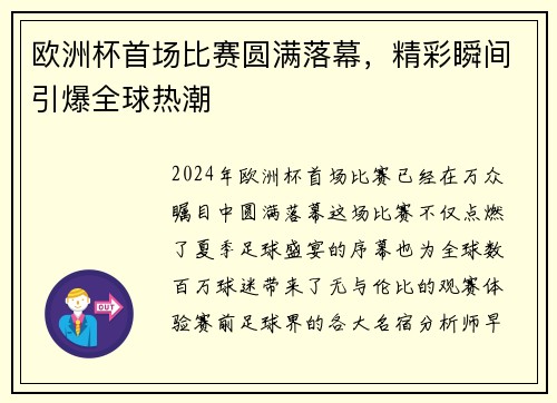 欧洲杯首场比赛圆满落幕，精彩瞬间引爆全球热潮