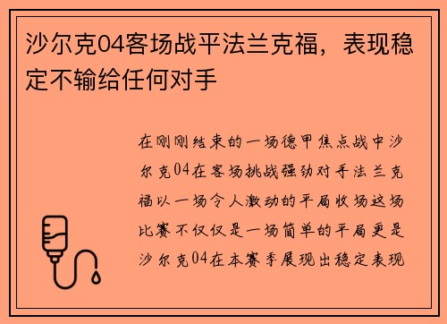 沙尔克04客场战平法兰克福，表现稳定不输给任何对手