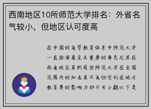 西南地区10所师范大学排名：外省名气较小，但地区认可度高