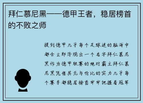 拜仁慕尼黑——德甲王者，稳居榜首的不败之师